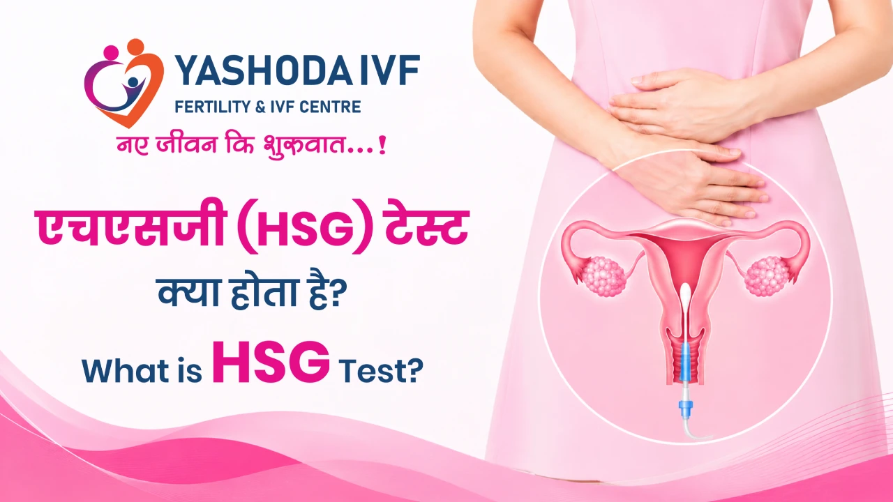 HSG Test Kya Hota Hai?– Hindi Mein Puri Jaankari image