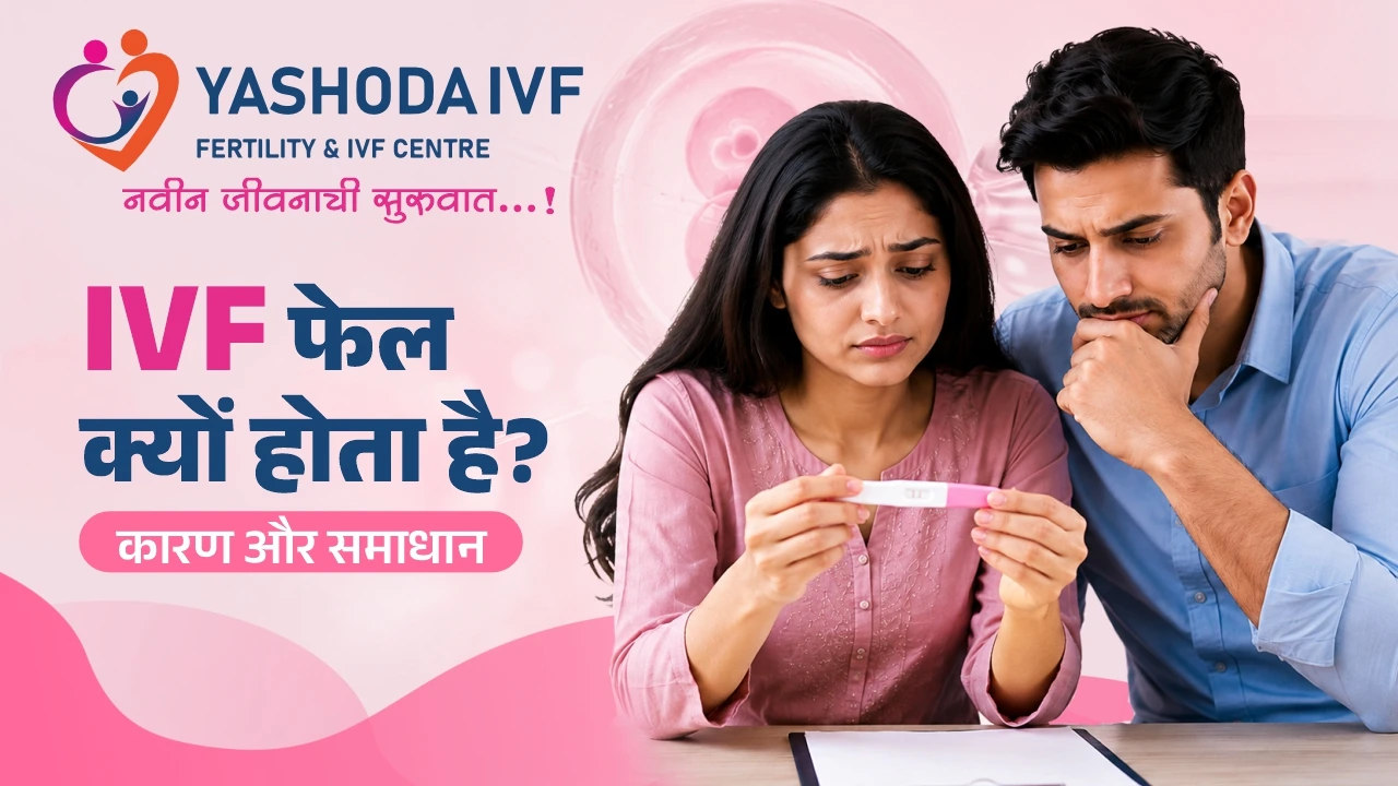 IVF fail kyon hota hai  image from yashoda ivf