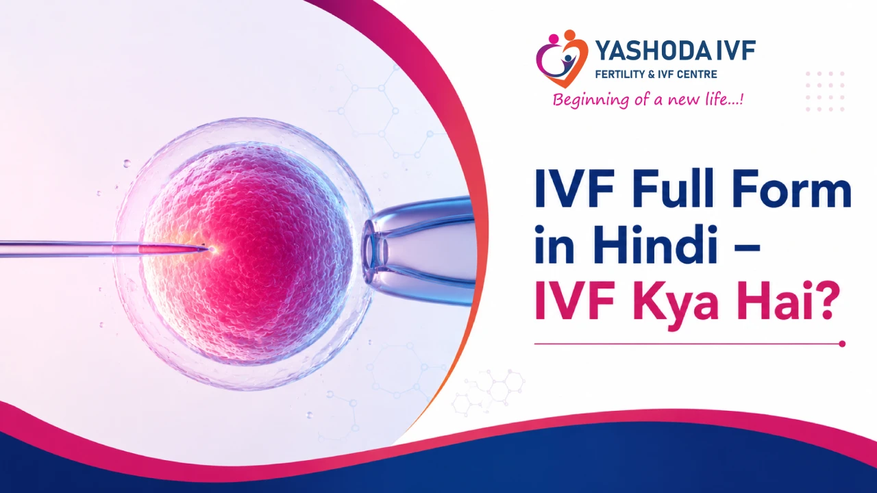 IVF Full Form in Hindi – IVF Kya Hai? जानिए IVF में क्या होता है