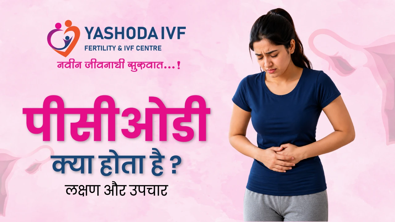 PCOD Meaning in Hindi: पीसीओडी क्या होता है? लक्षण और उपचार