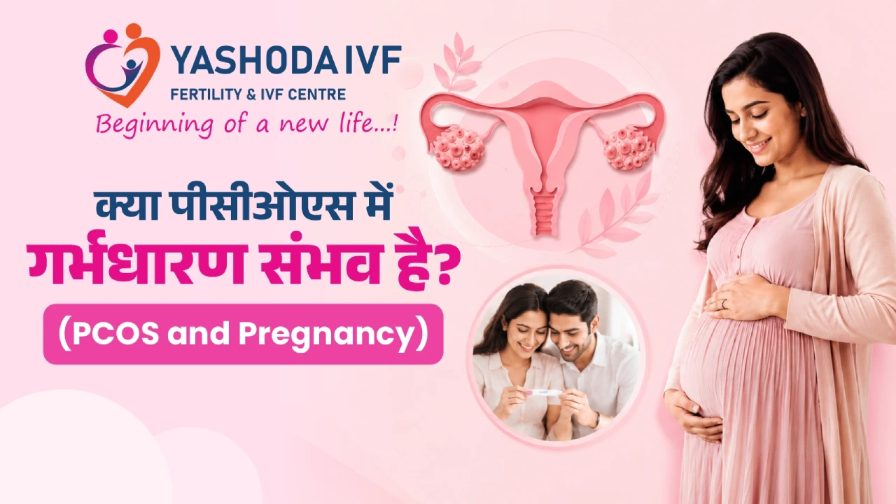 PCOS में प्रेगनेंसी: क्या गर्भधारण संभव है?
