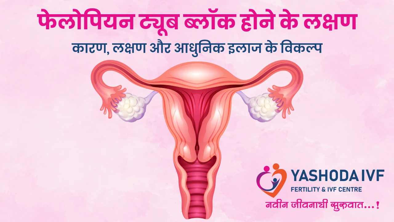 फैलोपियन ट्यूब ब्लॉक होने के लक्षण क्या हैं